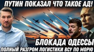 Путин показал что такое ад. Выжженные порты. Полный разгром логистики ВСУ. Блокада Одессы.