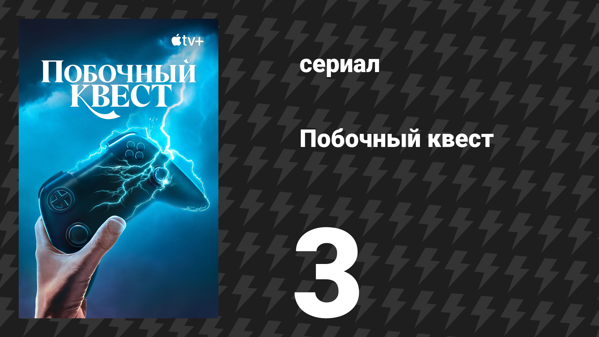 Побочный квест 3 серия «Фуга» (сериал, 2025) смотреть онлайн