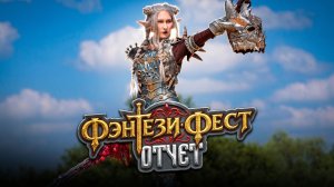 Фэнтези Фест 2025. Послесловие