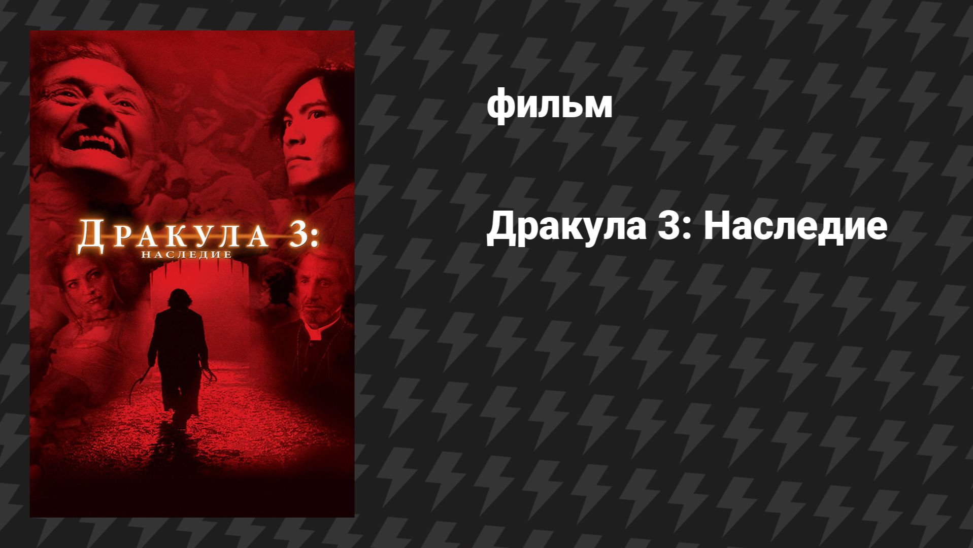 Дракула 3: Наследие (фильм, 2005)
