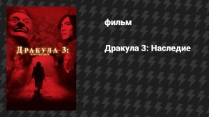 Дракула 3: Наследие (фильм, 2005)