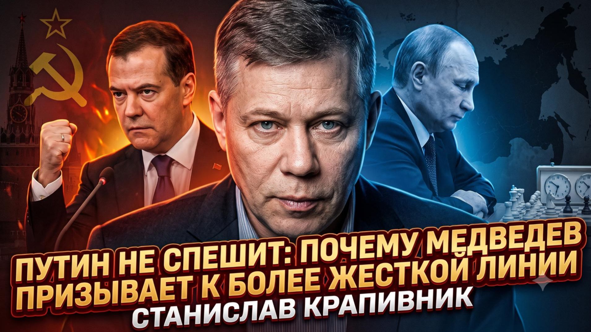 🔥Станислав Крапивник | Путин не спешит: почему Медведев призывает к более жесткой линии смотреть онлайн