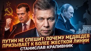 🔥Станислав Крапивник | Путин не спешит: почему Медведев призывает к более жесткой линии