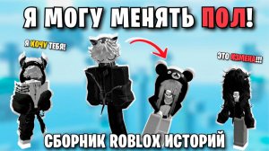 КРУТЫЕ РОБЛОКС ИСТОРИИ #26 #роблокс #роблоксистория