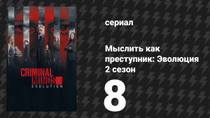 Мыслить как преступник: Эволюция 2 сезон 8 серия «Полярная звезда» (сериал, 2022)