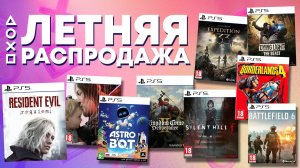 Летняя распродажа 2026 Новые Скидки в PS Store на Игры для PS5 и PS4 до 30 Июля 2026