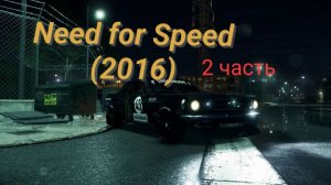 Need for Speed (2016) - 2 часть