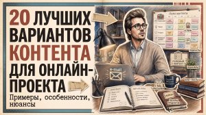 20 лучших вариантов контента для онлайн-проекта