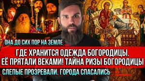 ❗️Она до сих пор на земле. Где хранится одежда Богородицы. Её прятали веками! Тайна ризы Богородицы
