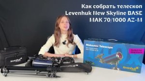 Телескоп Levenhuk New Skyline BASE МАК 70/1000 AZ-M | Четыре глаза – сборка телескопа