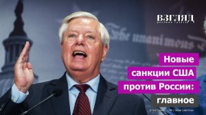 Чем США угрожают друзьям России. Линдси Грэм ударил из могилы. Новым санкциям быть