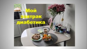 Мой завтрак диабетика. 15.07.