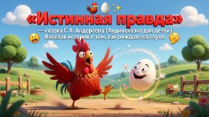 🐔🥚✨ «Истинная правда» — сказка Г. Х. Андерсена | Аудиосказка для детей | Весёлая история