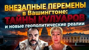 Внезапные перемены в Вашингтоне: тайны кулуаров и новые геополитические реалии