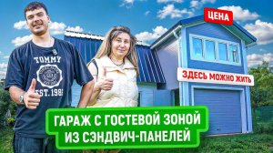 Двухэтажный гараж с жилой зоной из сэндвич-панелей | Цена | Обсуждаем идею и результат с заказчицей