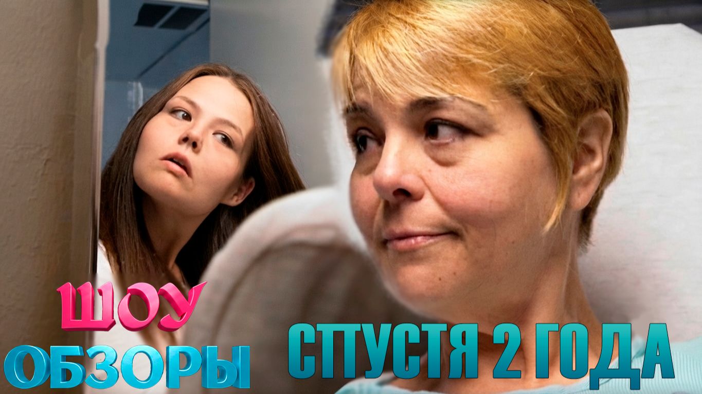 "Я ВЕШУ 300 КГ" КРИСТИНА И ПАУЛА СПУСТЯ 2 ГОДА "ШОУ ОБЗОРЫ" смотреть онлайн