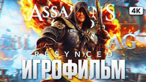 ASSASSINS CREED BLACK FLAG RESYNCED ИГРОФИЛЬМ Полное Прохождение на Русском [4K PS5 PRO]