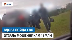 Полицейские Марий Эл показали, как вдова участника СВО передала деньги мошенникам