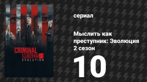 Мыслить как преступник: Эволюция 2 сезон 10 серия «Спасите детей» (сериал, 2022)