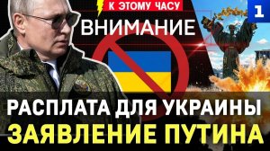 Расплата для Украины | Заявление Путина | Киевляне протестуют | Германию затопило