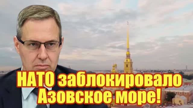 СРОЧНО! НАТО заблокировало Азовское море! смотреть онлайн