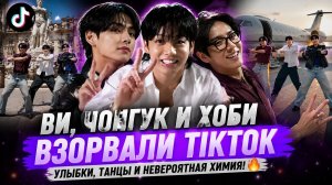 🔥 Новый «TikTok» Ви, Чонгука и Хоби: Арми не могут перестать пересматривать!