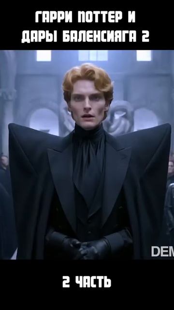 Гарри Поттер и дары баленсияги 2 2 часть