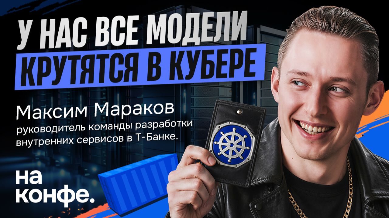 На конфе: внутренние сервисы на основе ML и модели в Kubernetes смотреть онлайн
