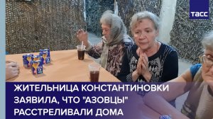 Жительница Константиновки заявила, что «азовцы» расстреливали дома