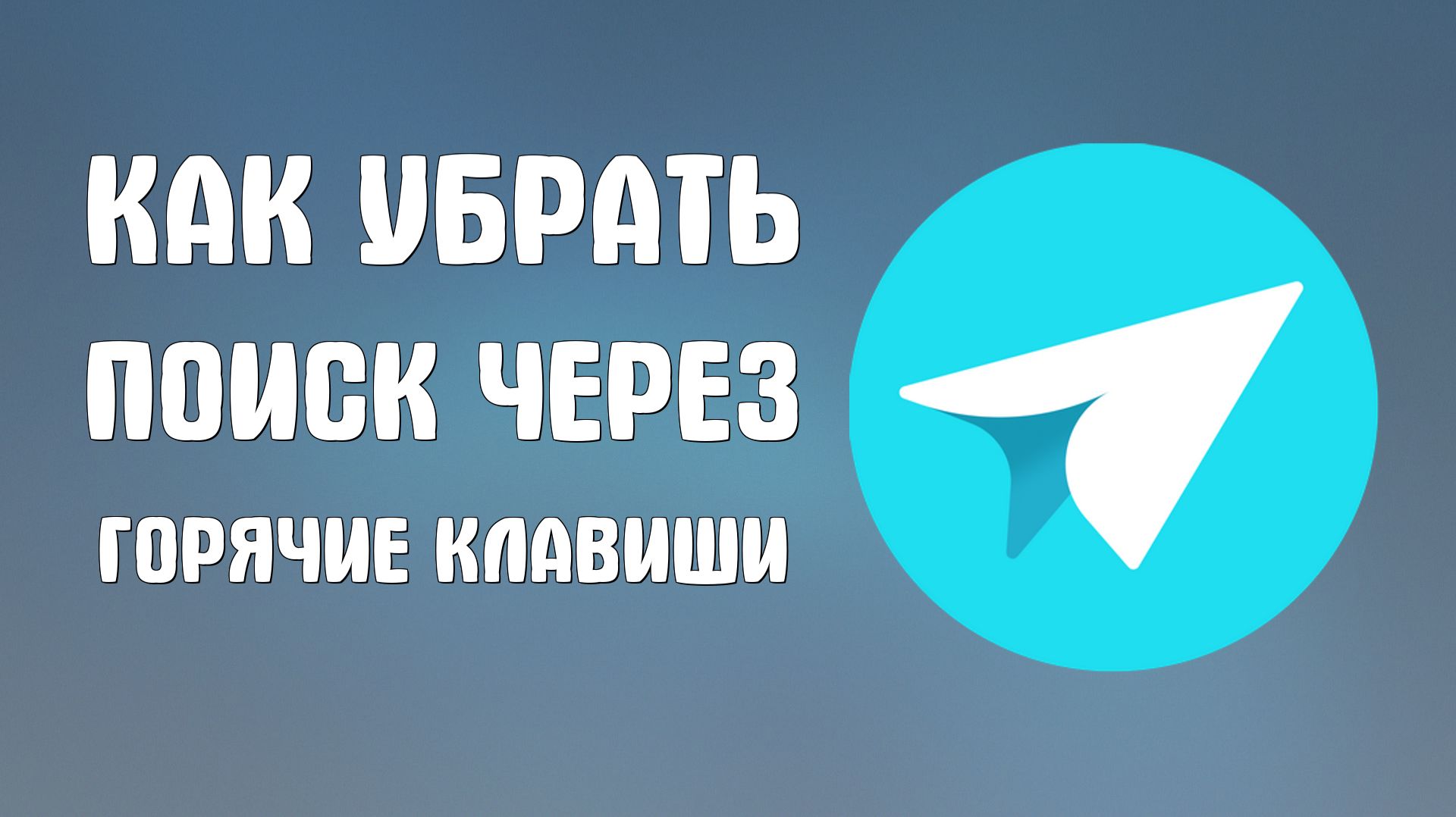 Как убрать поиск через горячие клавиши в яндекс мессенджере