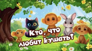 Кто что любит кушать обучающая игра для детей