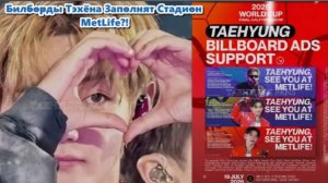 Возле стадиона MetLife  появляться ещё одно имя — Ким Тэхён.  / ОЗВУЧКА TANIY/ ...