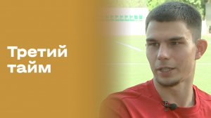 Данила Янов. «Третий тайм». Выпуск № 254 от 15.07.2026
