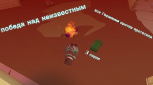 вся Германия против прототипа 4 серия победа над неизвестным