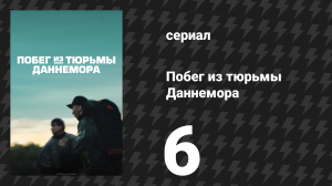 Побег из тюрьмы Даннемора 6 серия (сериал, 2018)