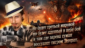 Восстанет тигром Тегеран.