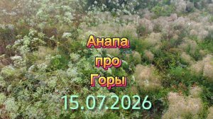 Анапа 15.07.2026 про Горы