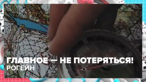Что такое рогейн? | Спортивная редакция — Москва 24