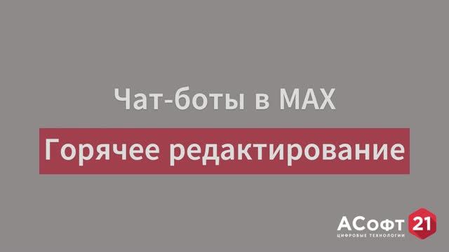 Чат-боты в MAX. Как менять сценарии "на лету" смотреть онлайн