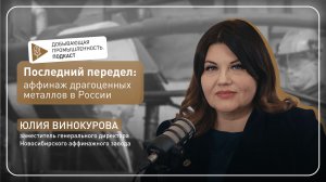 Последний передел: аффинаж драгоценных металлов в России
