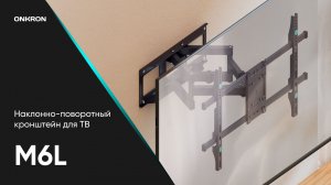 ONKRON кронштейн для телевизора 40»-75» наклонно-поворотный, M6L