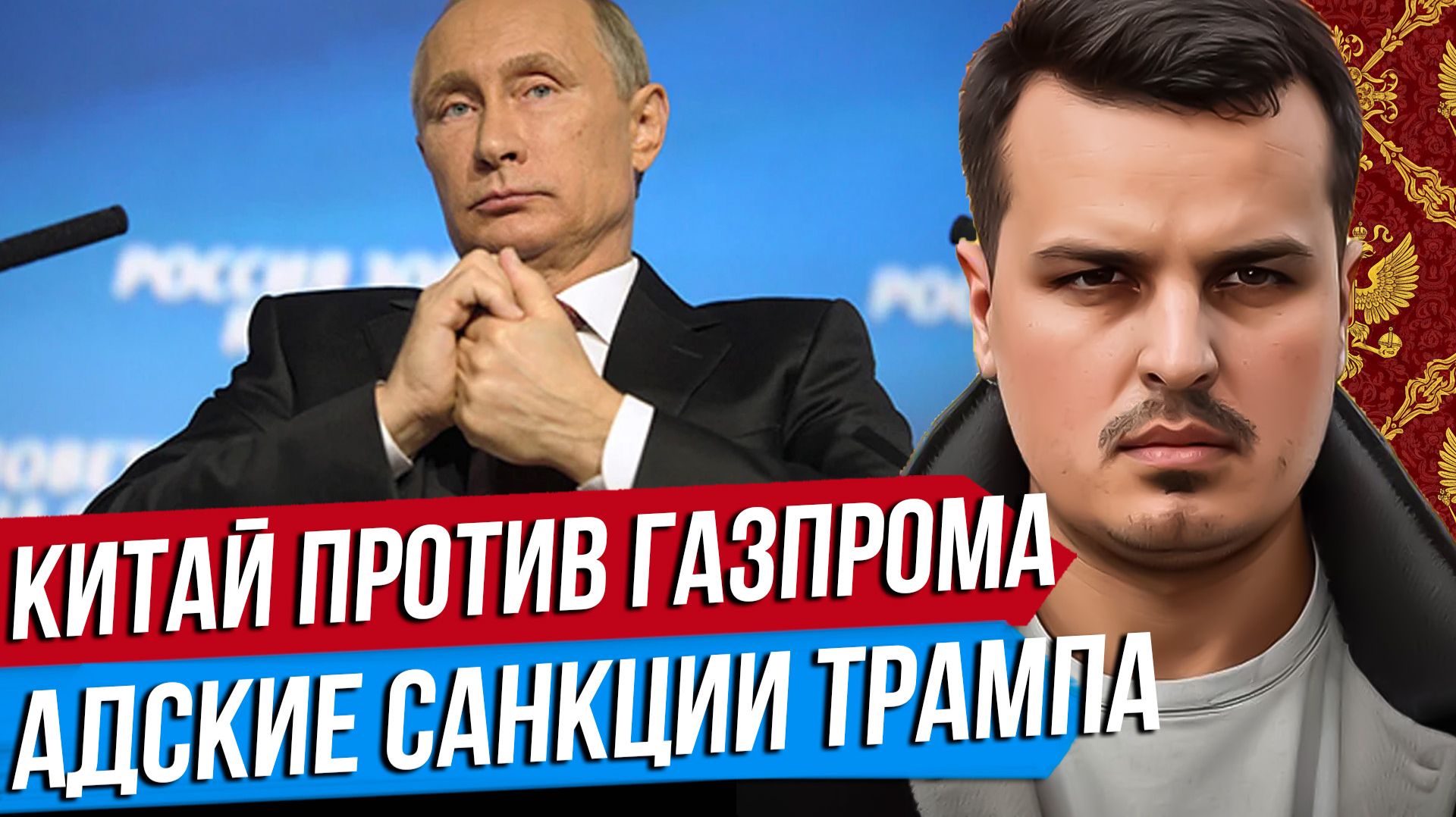 КИТАЙ ПРОГИБАЕТ ГАЗПРОМ. АДСКИЕ САНКЦИИ ТРАМПА. ИТОГИ САММИТА ВО ФРАНЦИИ. смотреть онлайн