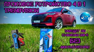МОЖЕТ ЛИ ПУСКАЧ ЗАВЕСТИ АВТО БЕЗ АККУМУЛЯТОРА?🔥МОЩНЫЙ ПУСКАЧ TRENDVISION 😱
