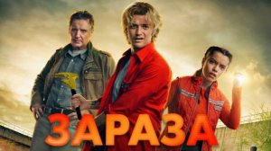 Зараза (2026) / Cold Storage