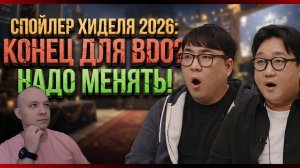 ПОСЛЕДНИЙ ШАНС ДЛЯ BDO? Что Изменят на Хидельском Приеме 2026