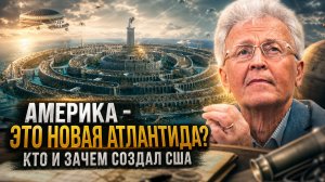 Валентин Катасонов | Америка — это Новая Атлантида: Кто и зачем создал США