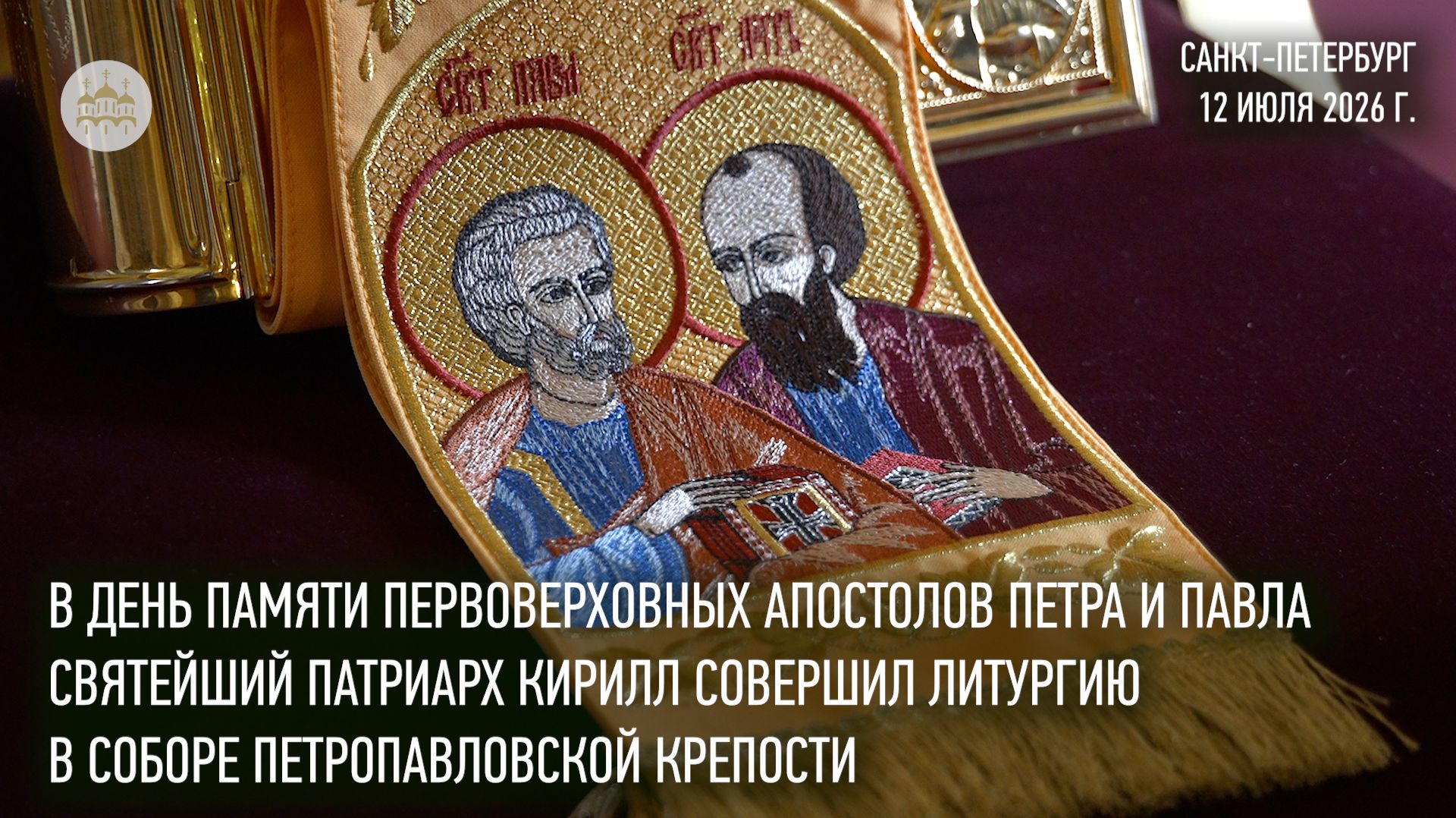 В день памяти ап. Петра и Павла Святейший Патриарх совершил Литургию в Петропавловской крепости
