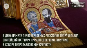 В день памяти ап. Петра и Павла Святейший Патриарх совершил Литургию в Петропавловской крепости