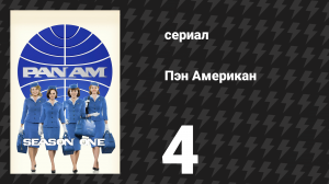 Пэн Американ 4 серия «Восточное направление» (сериал, 2011)