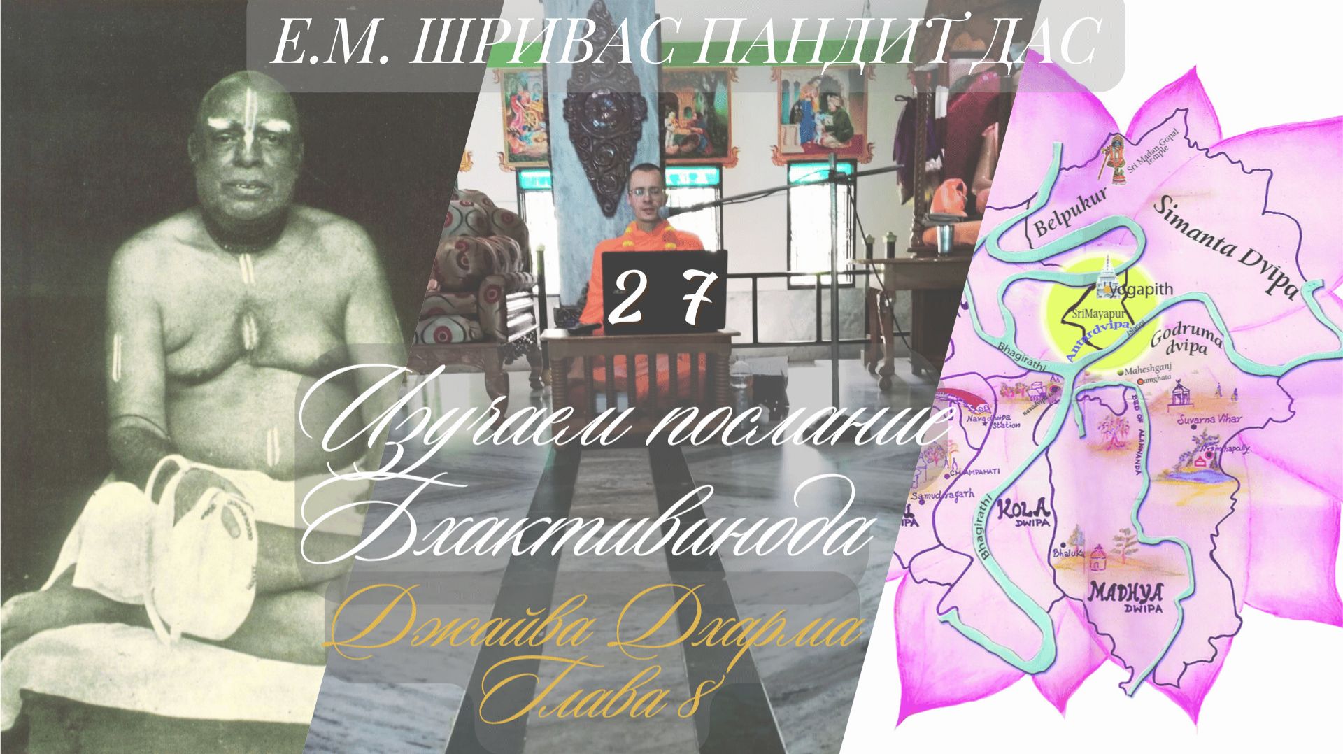 ПОВЕДЕНИЕ ВАЙШНАВА, ч.2 Джайва-дхарма, №27, Послание Бхактивиноды, Шривас Пандит Дас, 10.07.2026.